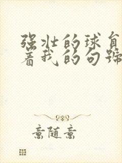 强壮的球员们捏着我的句号