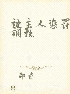 被主人惩罚玩弄调教