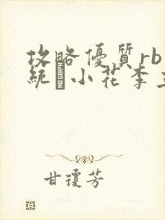 攻略优质rb系统寀小花李立远