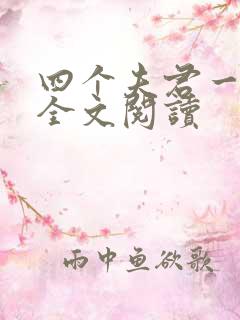 四个夫君一起上全文阅读