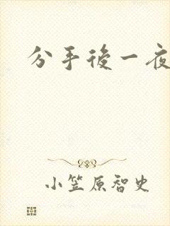 分手后一夜暴富