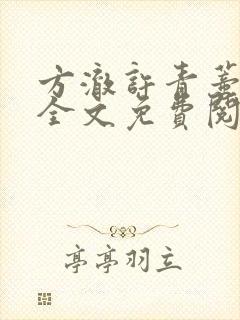 方澈许青蒂小说全文免费阅读