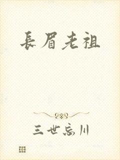 长眉老祖