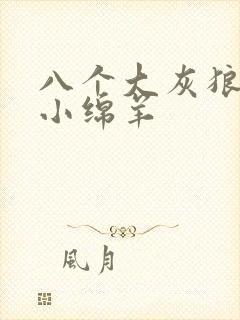 八个大灰狼吃掉小绵羊