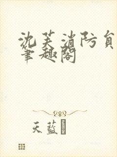 沈芙消防员攻略笔趣阁