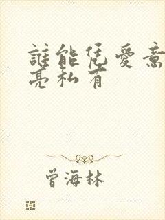 谁能凭爱意将月亮私有