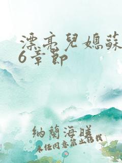 漂亮儿媳苏酥36章节