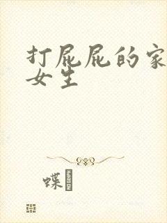 打屁屁的家法 女生