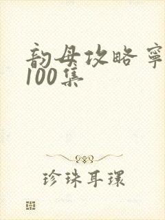 韵母攻略宁秋婉100集