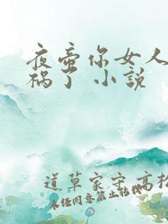 夜帝你女人又闯祸了 小说