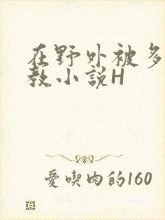 在野外被多人调教小说H