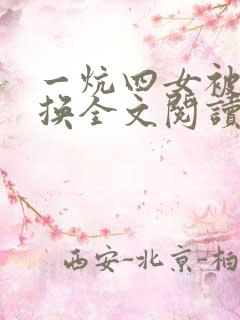 一炕四女被窝交换全文阅读