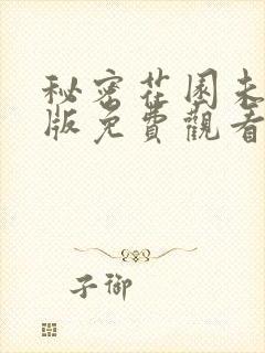 秘密花园未删减版免费观看