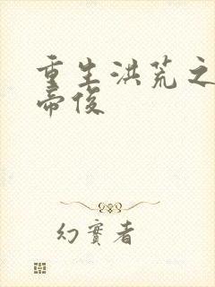 重生洪荒之我是帝俊