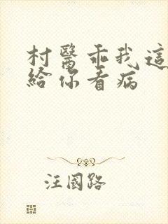 村医乖我这是在给你看病