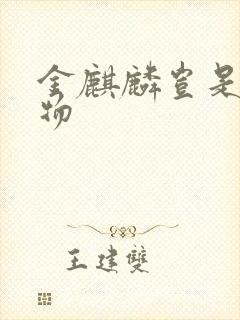 金麒麟岂是池中物