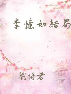 李忆如结局