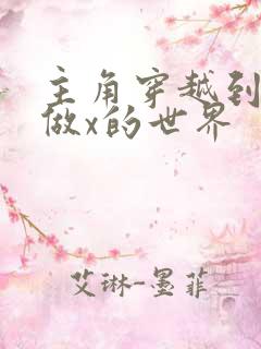 主角穿越到随处做x的世界