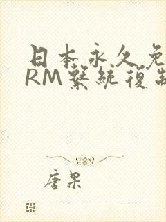 日本永久免费CRM系统复制