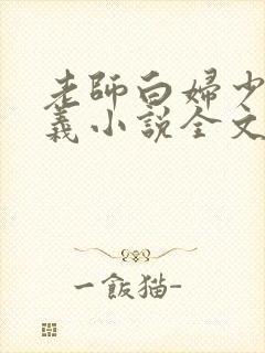 老师白妇少洁高义小说全文