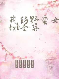 我的野蛮女上司txt全集
