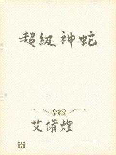 超级神蛇