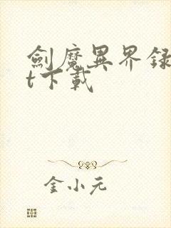 剑魔异界录txt下载