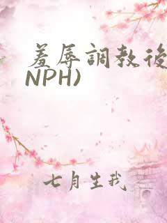 羞辱调教后宫(NPH)