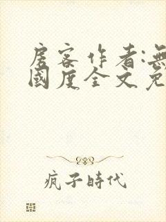 房客作者:无罪国度全文免费