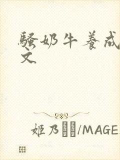 骚奶牛养成记H文