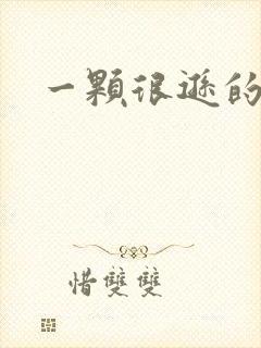 一颗很逊的卤蛋