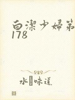 白洁少妇第1一178