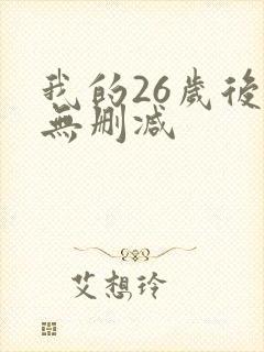 我的26岁后妈无删减