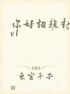 你好相亲对象1v1