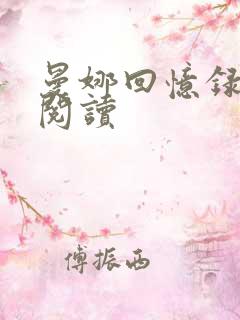 曼娜回忆录全文阅读