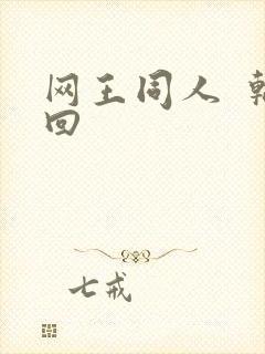网王同人  轮回
