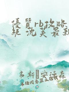 优质rb攻略系统 沈芙最新章节更新