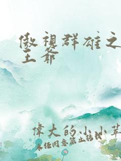 傲视群雄之冰冷王爷