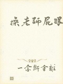 操老师屁眼小说