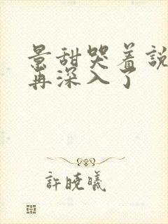 景甜哭着说不能再深入了