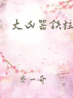 大凶器铁柱小说