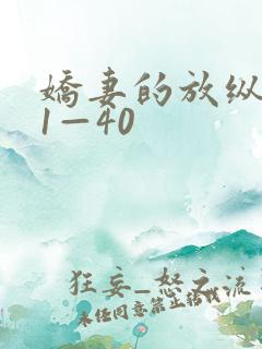 娇妻的放纵交换1—40