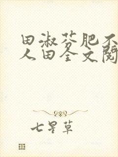 田淑芬肥不流别人田全文阅读