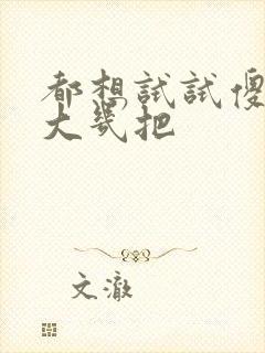 都想试试傻子的大几把