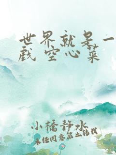 世界就是一个游戏 空心菜