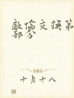 敌伦交换第十一部分