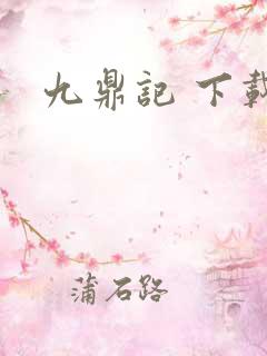 九鼎记 下载