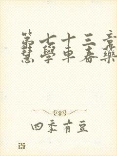 第七十三章 钰慧学车春药