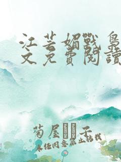 江芸媚战枭城全文免费阅读