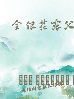 金银花露父欲